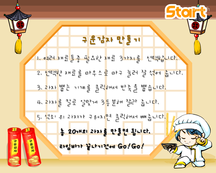 구운감자 만들기 - 아이부라보 과자게임 게임 화면 1