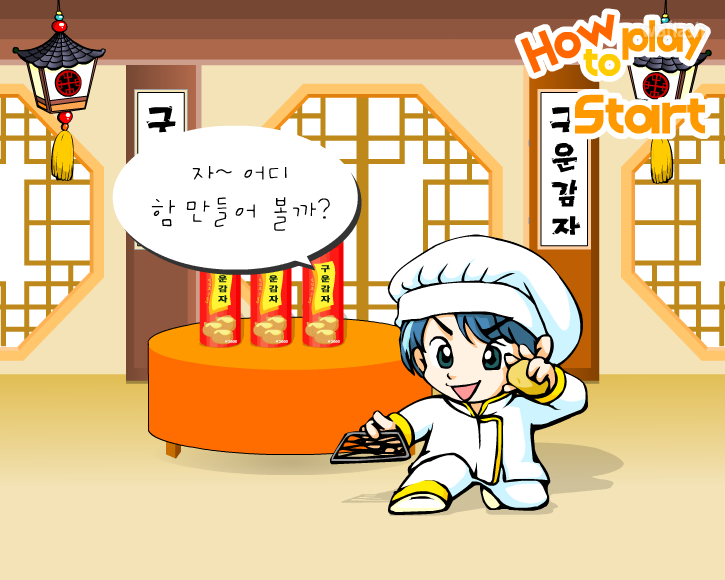구운감자 만들기 - 아이부라보 과자게임 게임 화면 2