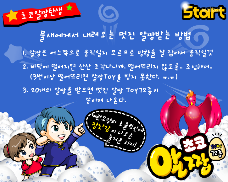 초코 알짱 - 아이부라보 과자게임 게임 화면 1