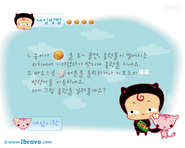 옹스게임 - 홈런볼치기 게임 화면 1