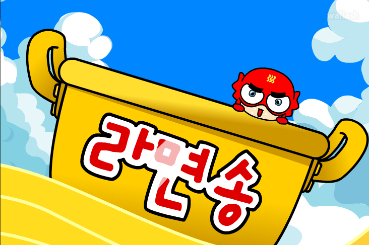 라면보이 - 라면송 게임 화면 1