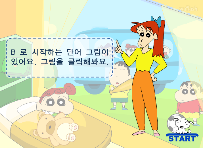 짱구교실 - B로 시작하는 단어 그림 찾기 게임 화면 1