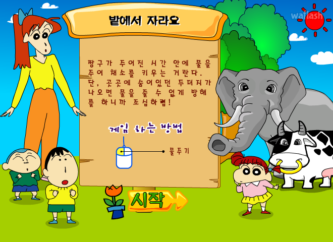 짱구교실 - 밭에서 자라요 2 게임 화면 1