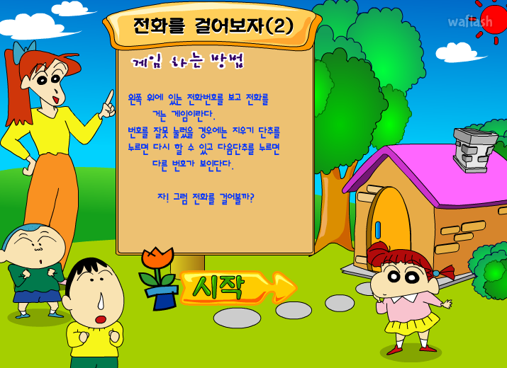 짱구교실 - 전화를 걸어보자 2 게임 화면 1