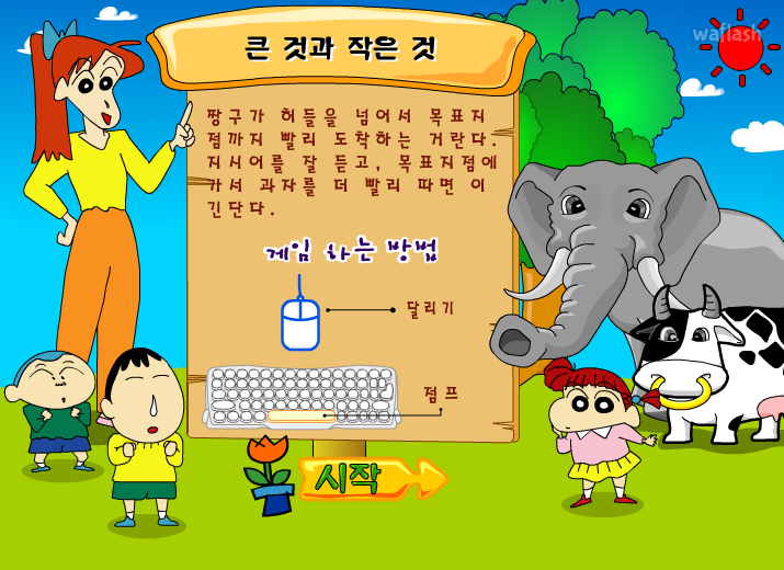 짱구교실 - 큰 것과 작은 것 게임 화면 1