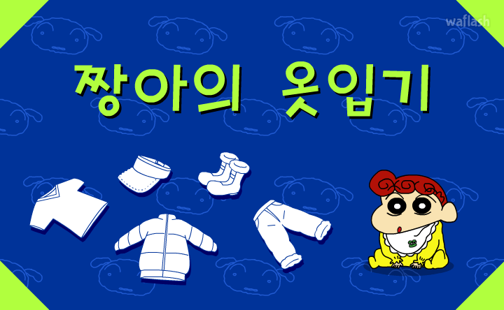 짱구교실 - 짱아의 옷입기 게임 화면 1
