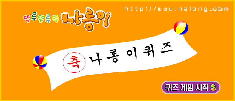 나롱이게임 - 나롱이 퀴즈 게임 화면 1