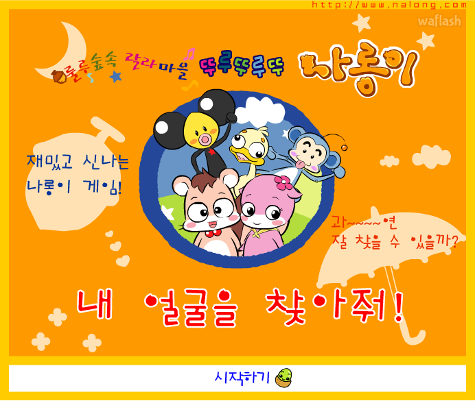 나롱이게임 - 내 얼굴을 찾아줘! 게임 화면 4