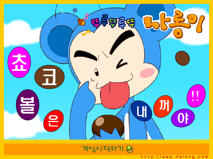 나롱이게임 - 쵸코볼은 내꺼야!! 게임 화면 1
