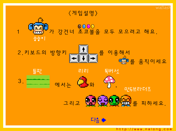 나롱이게임 - 쵸코볼은 내꺼야!! 게임 화면 3