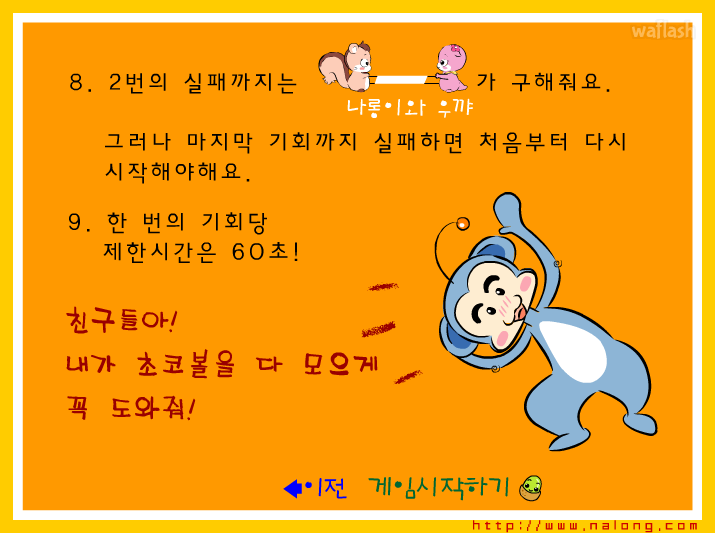 나롱이게임 - 쵸코볼은 내꺼야!! 게임 화면 5