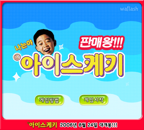 아이스케키 판매왕 게임 화면 2