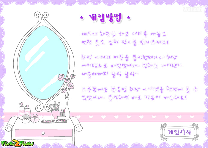 펀투펀 - 비비의 화장대 게임 화면 1