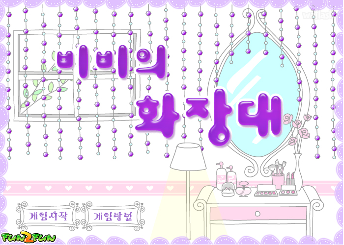 펀투펀 - 비비의 화장대 게임 화면 2