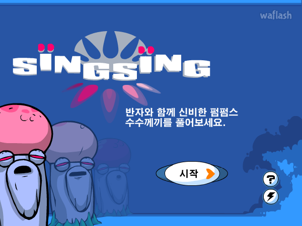 씽씽 SINGSING - 반자미니게임 게임 화면 3