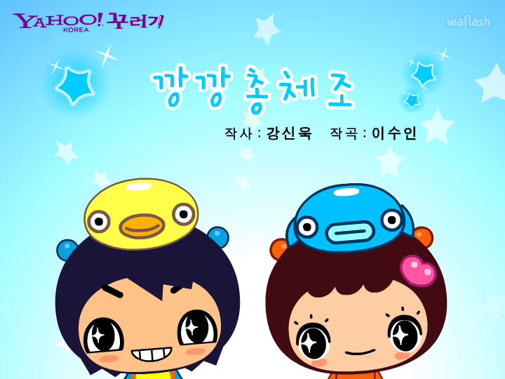 깡깡총체조 게임 화면 1