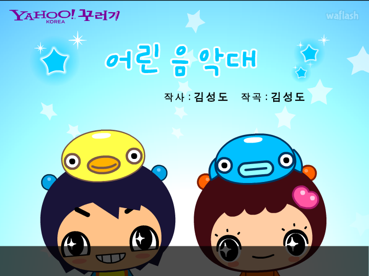 어린 음악대 게임 화면 1