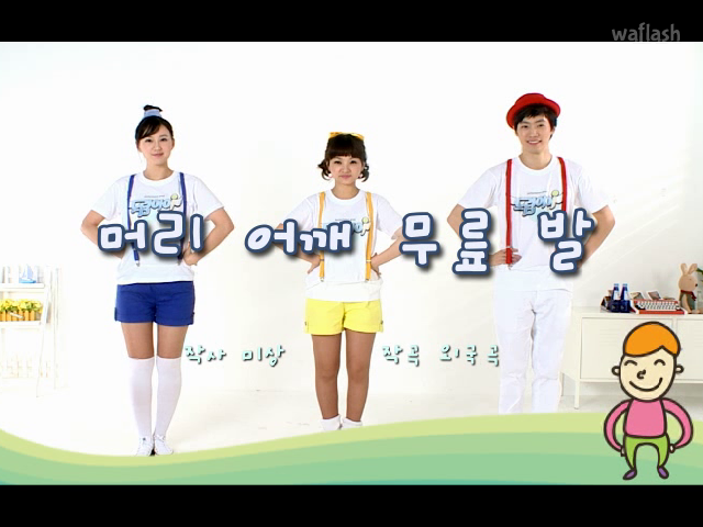 머리 어깨 무릎 발 게임 화면 1