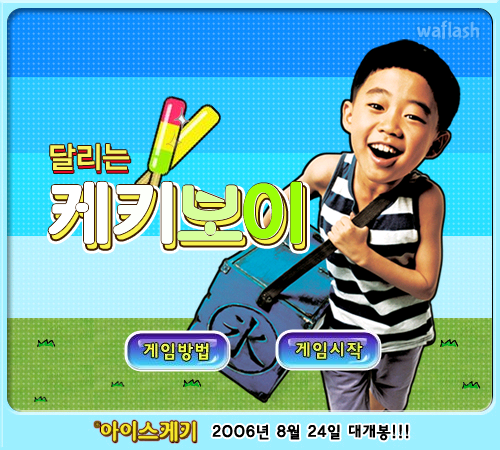 달리는 케키보이 게임 화면 2