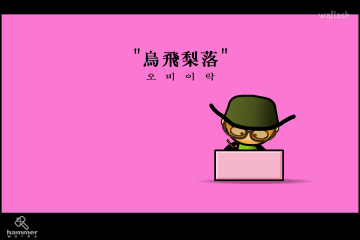 미스터 붐바 에피소드 2 - 오비이락 게임 화면 1