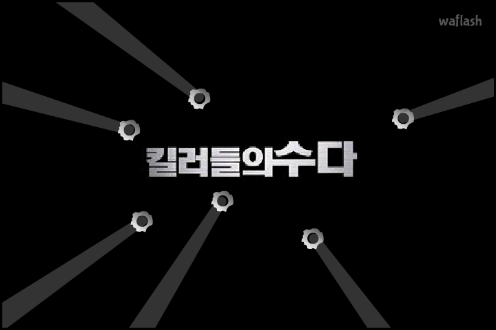 미스터 붐바 스페셜 2 - 킬러들의 수다 게임 화면 1