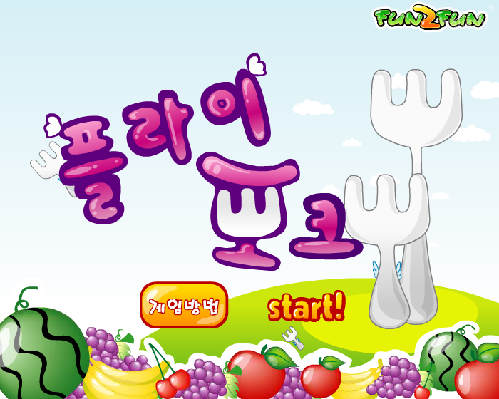 펀투펀 - 플라이 포크 게임 화면 2