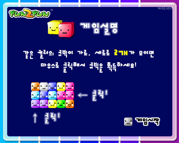 펀투펀 - 칼라 큐빅 게임 화면 1