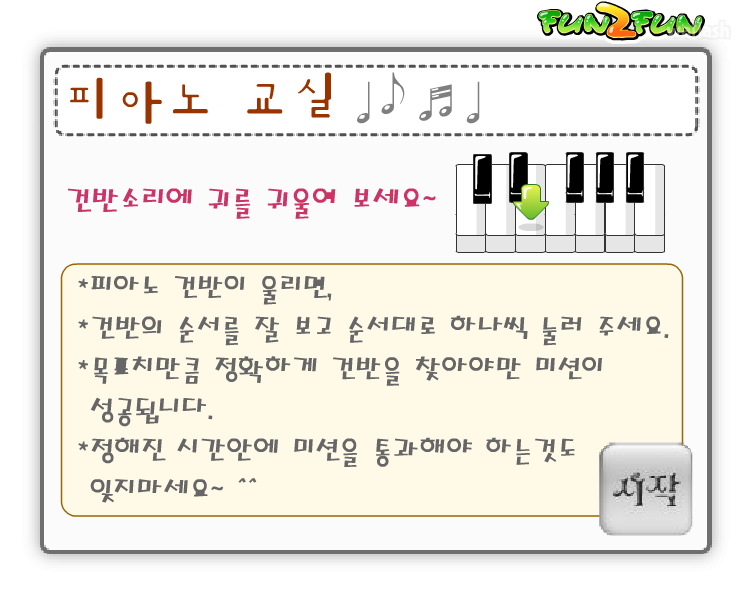 펀투펀 - 피아노 교실 게임 화면 1