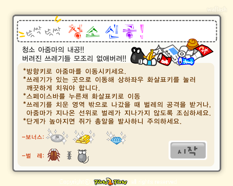 펀투펀 - 쓱싹쓱싹 청소신공!! 게임 화면 1
