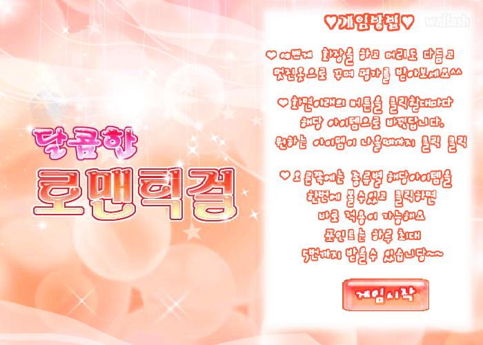 펀투펀 - 달콤한 로맨틱걸 꾸미기 게임 화면 1