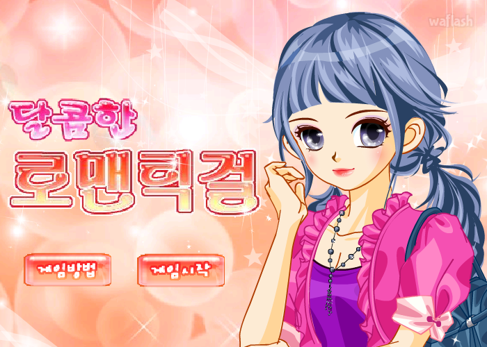 펀투펀 - 달콤한 로맨틱걸 꾸미기 게임 화면 2