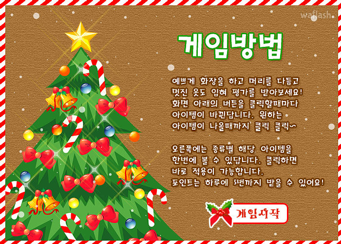 펀투펀 - 크리스마스 파티룩 게임 화면 1