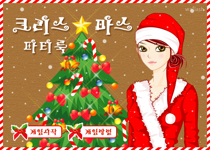 펀투펀 - 크리스마스 파티룩 게임 화면 2