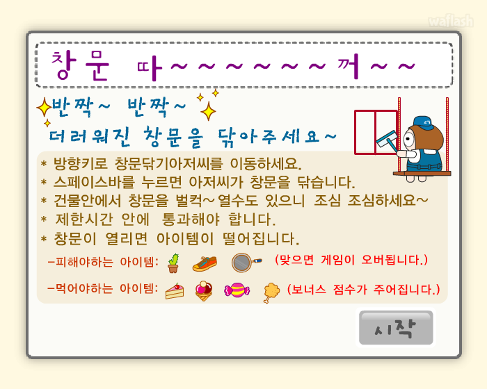 펀투펀 - 창문 따악꺼!! 게임 화면 1