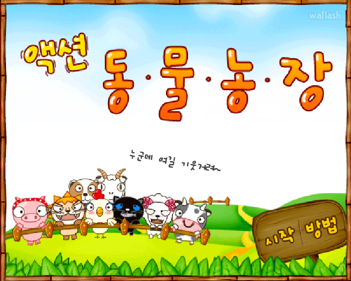 펀투펀 - 액션 동물농장 게임 화면 2