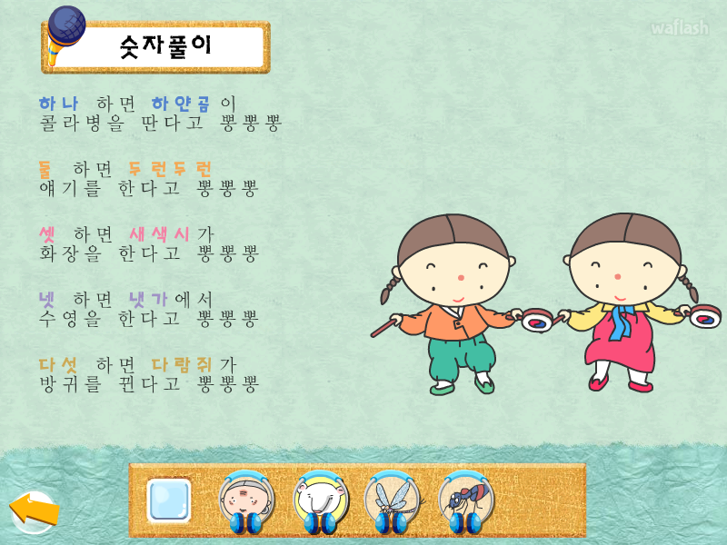 아리수 동요 - 숫자풀이 게임 화면 1