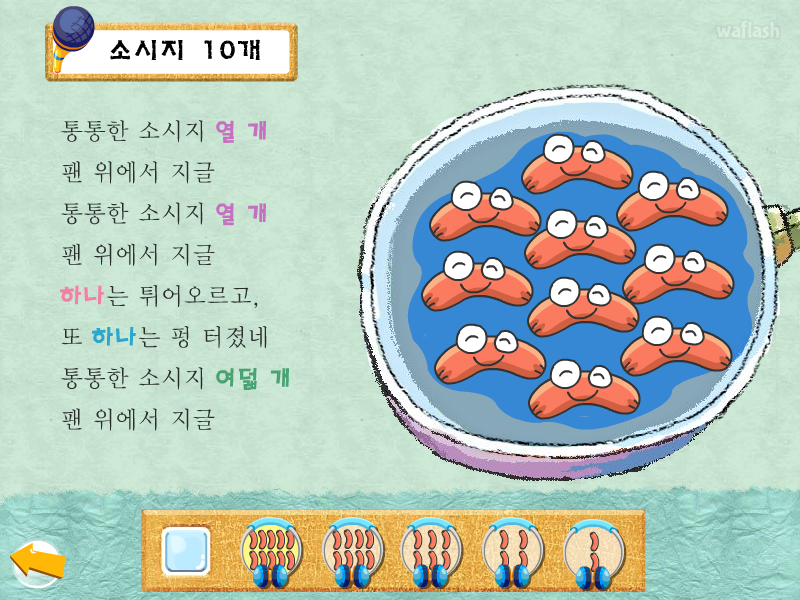 아리수 동요 - 소시지 10개 게임 화면 1