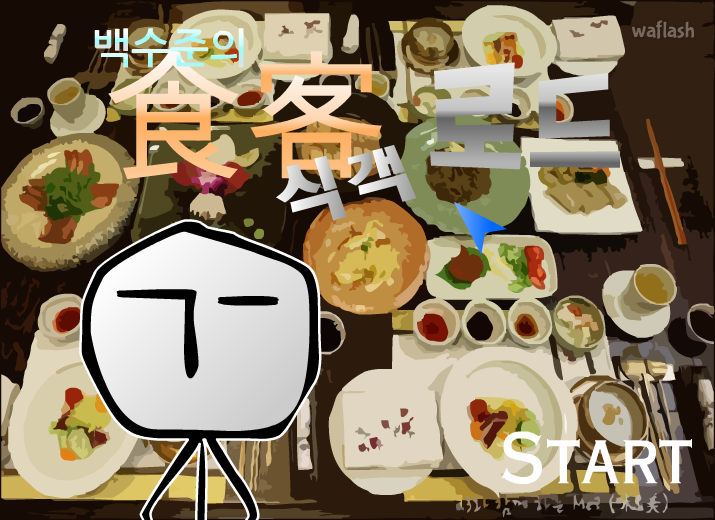백수준의 식객로드 1 게임 화면 2