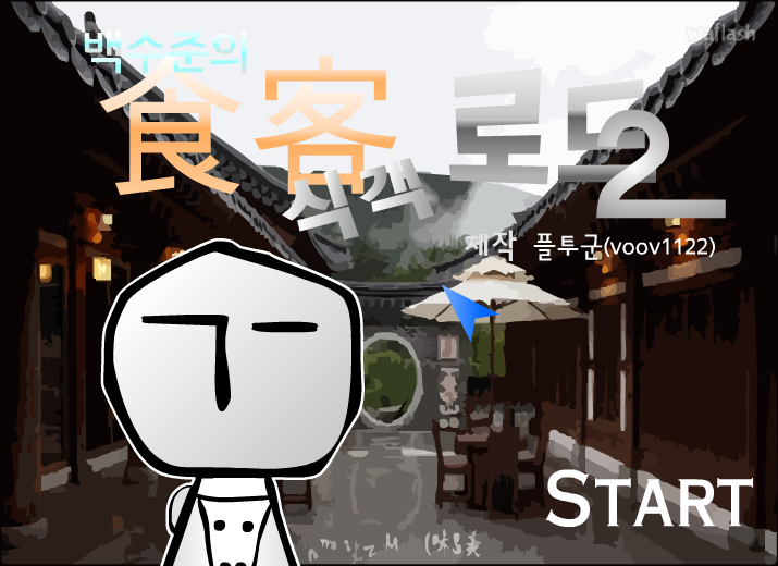 백수준의 식객로드 2 게임 화면 2