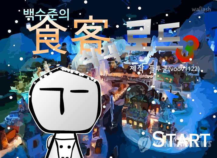 백수준의 식객로드 3 게임 화면 2