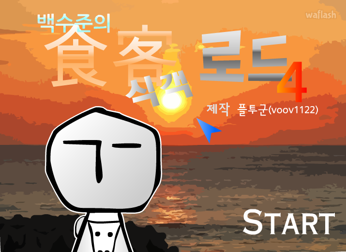 백수준의 식객로드 4 게임 화면 2