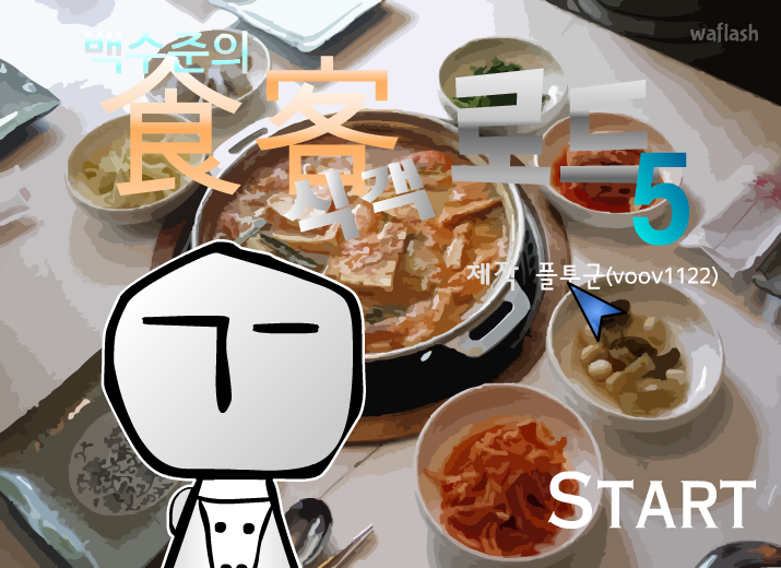 백수준의 식객로드 5 (완) 게임 화면 2