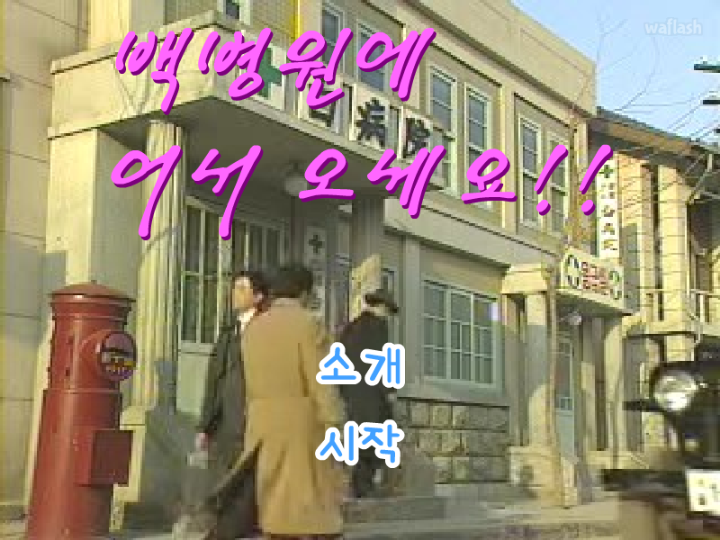 백병원에 어서오세요 게임 화면 2