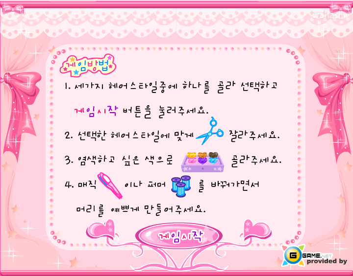 지게임 - 세미의 미용실 게임 화면 1