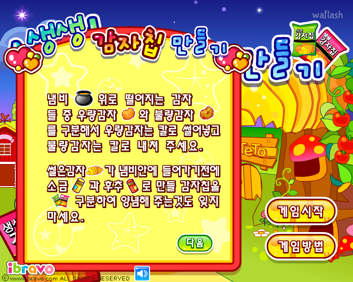 아이부라보 - 생생 감자칩 만들기 게임 화면 1