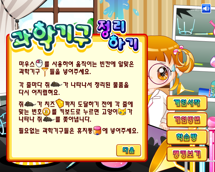 LG사이언스랜드 - 과학기구 정리하기 게임 화면 1