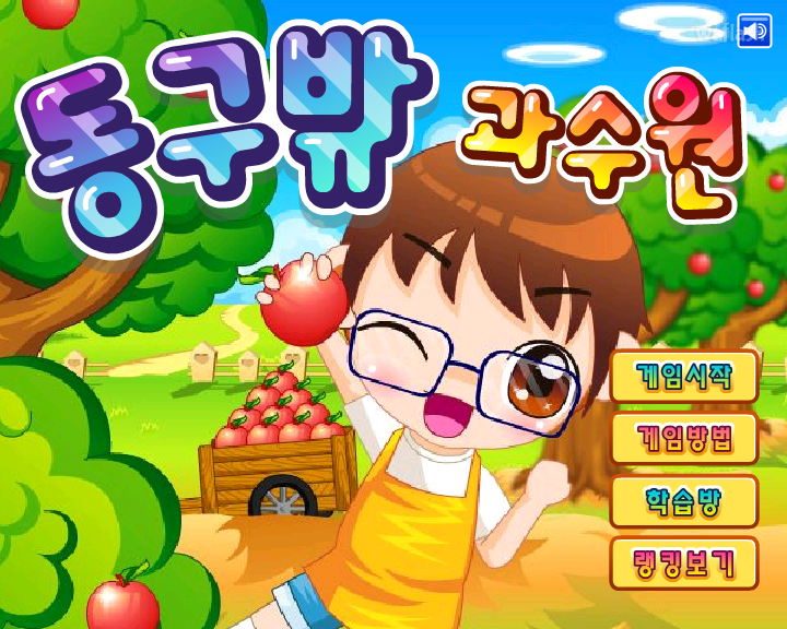 동구밖 과수원 게임 화면 3