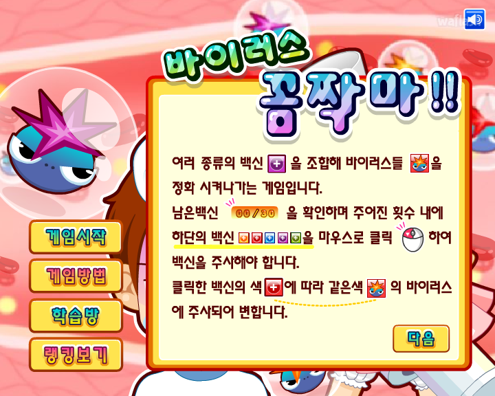 바이러스 꼼짝마!! 게임 화면 1