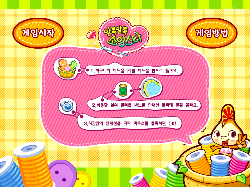 알록달록 소잉스타 게임 화면 1