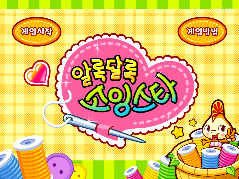 알록달록 소잉스타 게임 화면 2